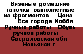 Вязаные домашние тапочки, выполненные из фрагментов. › Цена ­ 600 - Все города Хобби. Ручные работы » Обувь ручной работы   . Свердловская обл.,Невьянск г.